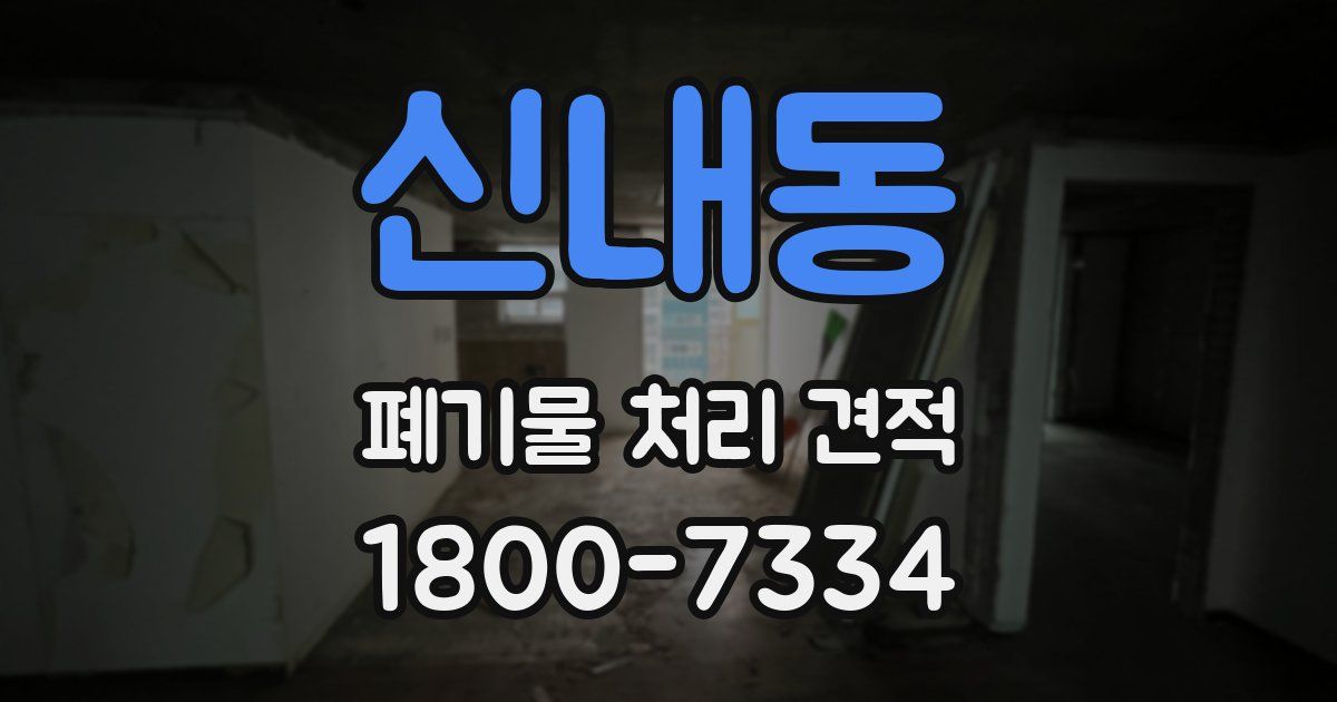 신내동 폐기물 처리 견적