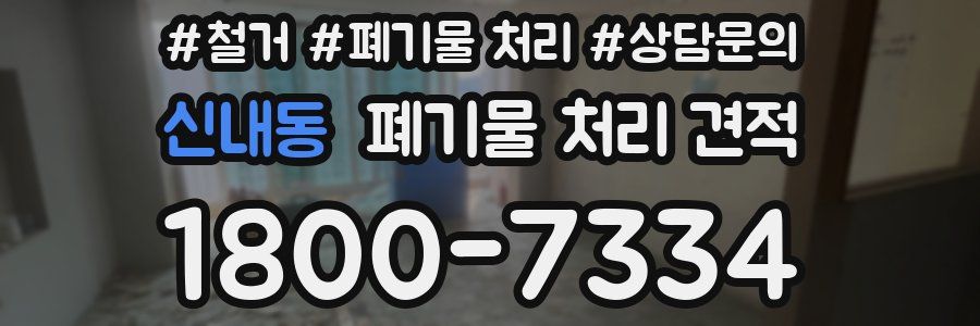 신내동 폐기물 처리 견적