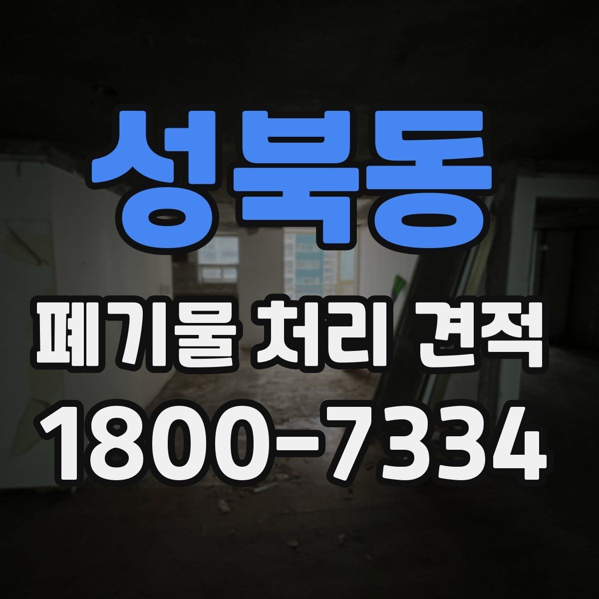 성북동 폐기물 처리 견적 문의 시 살펴볼 부분