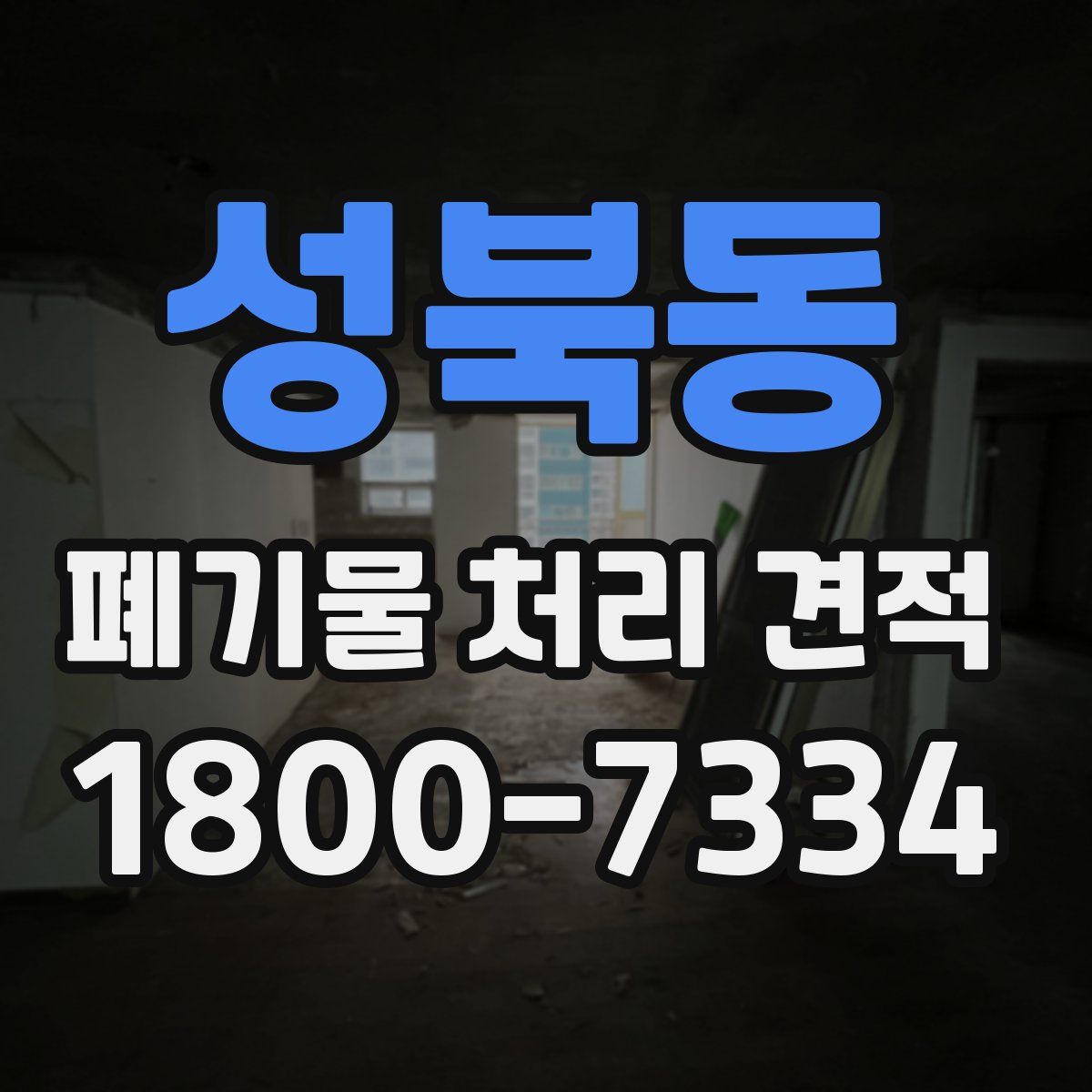 성북동 폐기물 처리 견적