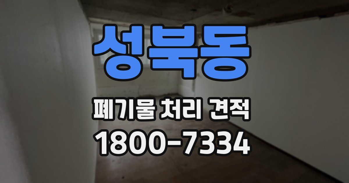 성북동 폐기물 처리 견적