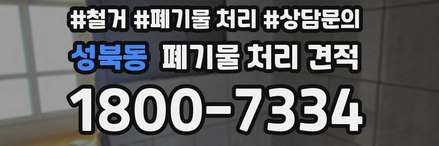 성북동 폐기물 처리 견적