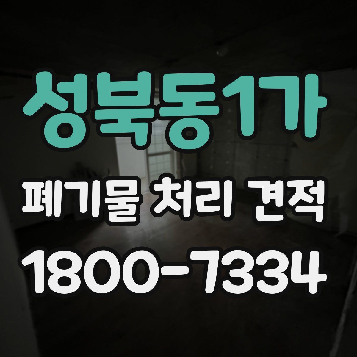 성북동1가 폐기물 처리 견적 문의가 많은 이유