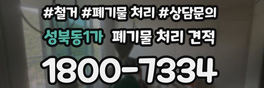 성북동1가 폐기물 처리 견적