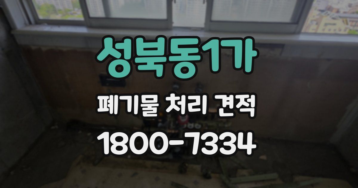 성북동1가 폐기물 처리 견적