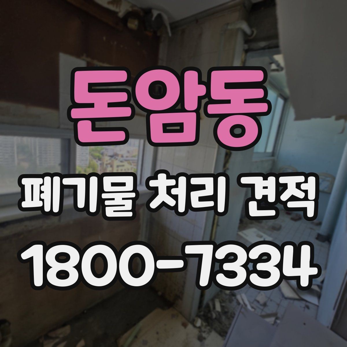 돈암동 폐기물 처리 견적 의뢰 시 체크리스트