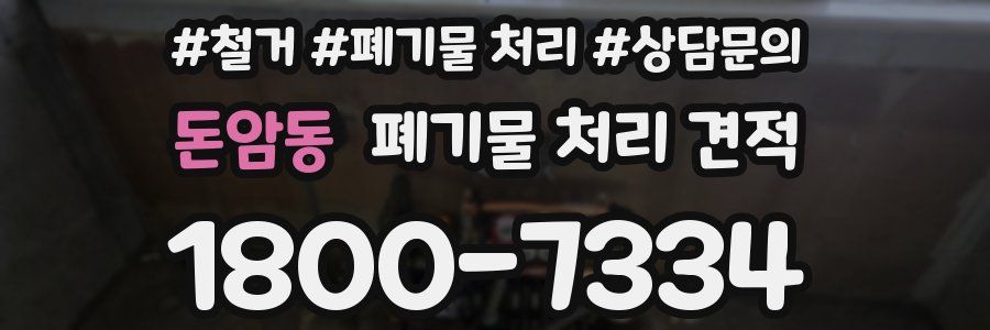 돈암동 폐기물 처리 견적