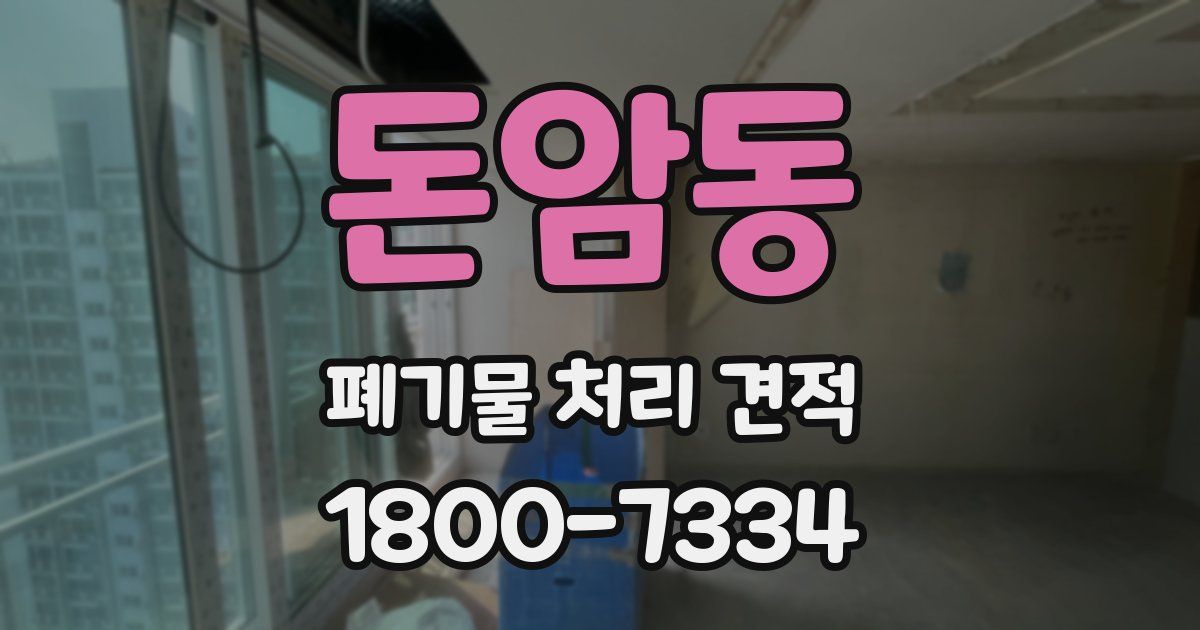 돈암동 폐기물 처리 견적