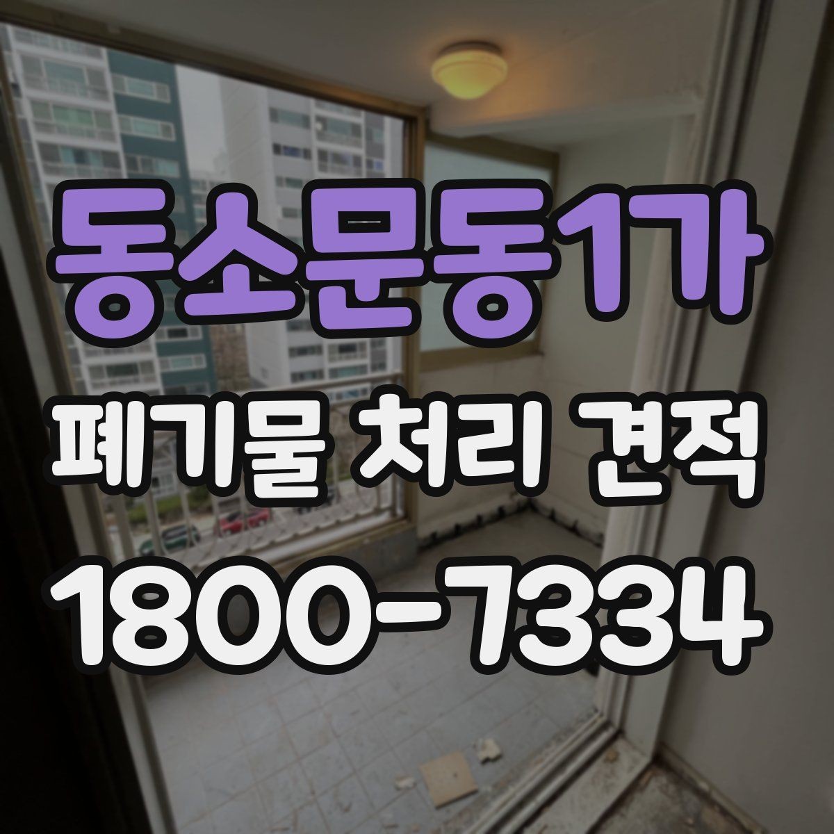 동소문동1가 폐기물 처리 견적 차이를 만드는 요소