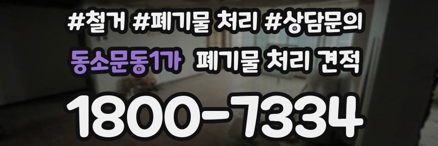 동소문동1가 폐기물 처리 견적