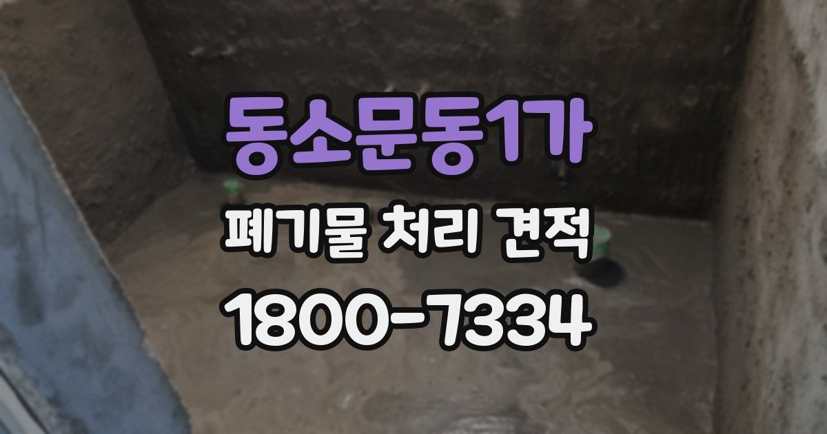 동소문동1가 폐기물 처리 견적