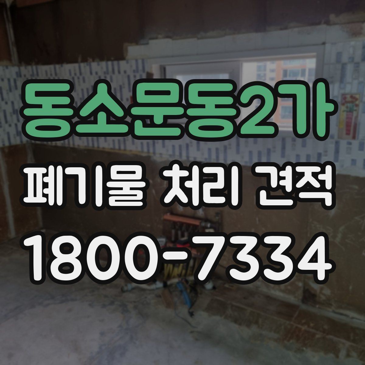 동소문동2가 폐기물 처리 견적 문의 시 살펴볼 부분
