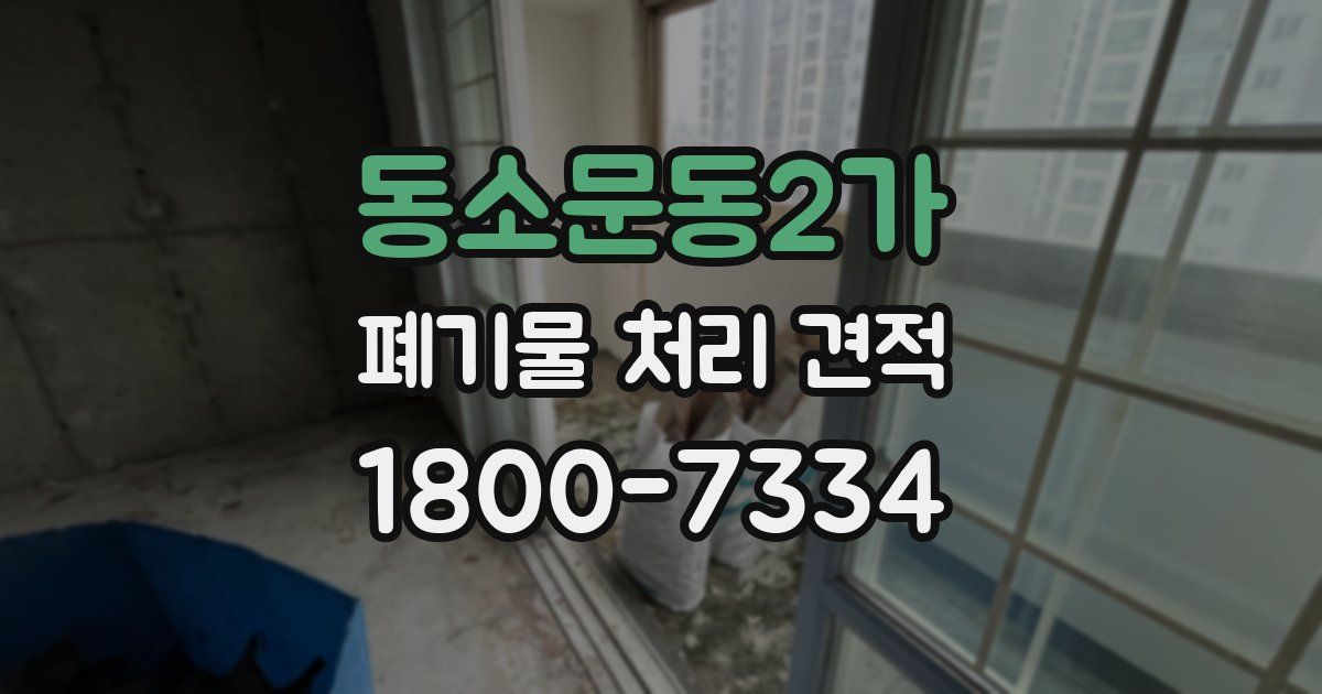 동소문동2가 폐기물 처리 견적