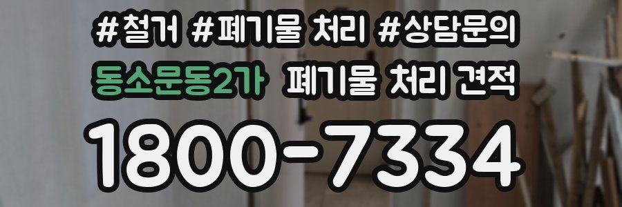 동소문동2가 폐기물 처리 견적