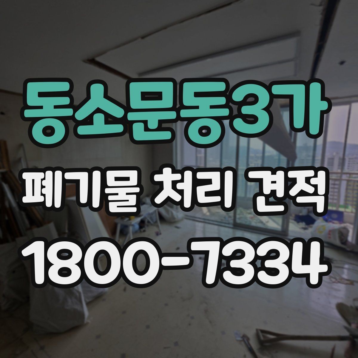 동소문동3가 폐기물 처리 견적 비교 시 서비스 범위 구분