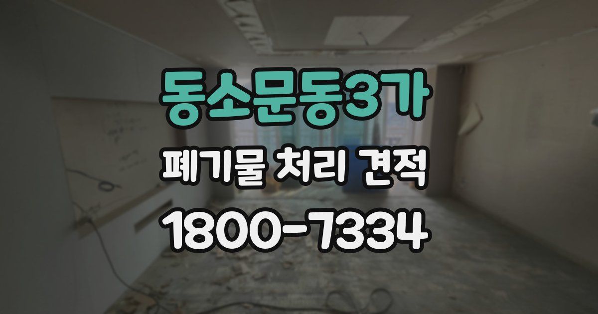 동소문동3가 폐기물 처리 견적