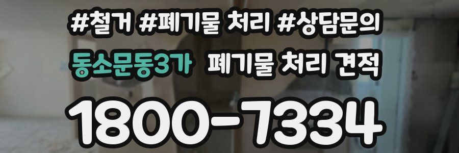 동소문동3가 폐기물 처리 견적