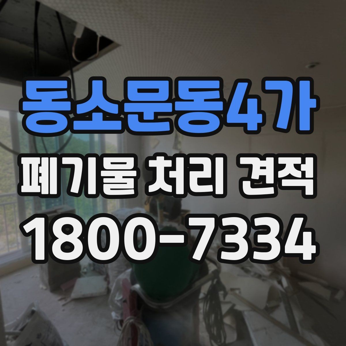동소문동4가 폐기물 처리 견적 비교 전에 챙길 항목