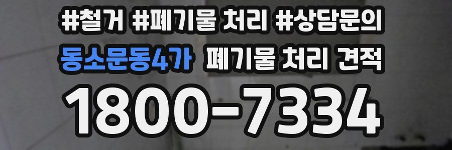 동소문동4가 폐기물 처리 견적