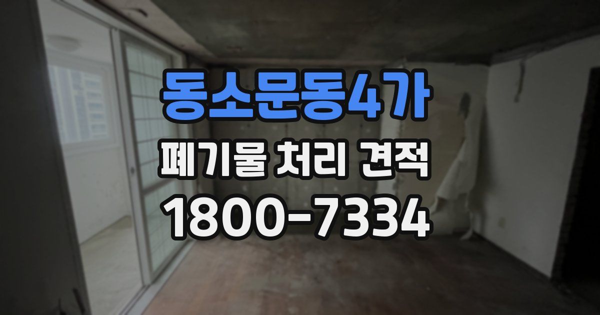 동소문동4가 폐기물 처리 견적
