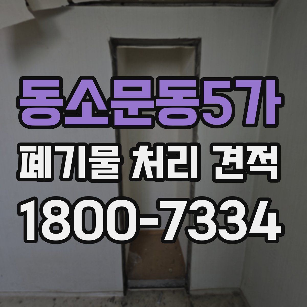 동소문동5가 폐기물 처리 견적 확인할 때 알아둘 기준