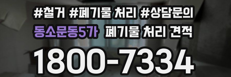 동소문동5가 폐기물 처리 견적