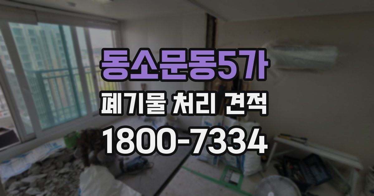 동소문동5가 폐기물 처리 견적