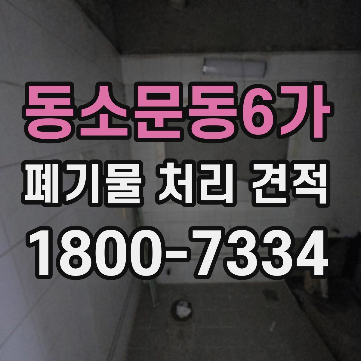 동소문동6가 폐기물 처리 견적 비교 전에 챙길 항목
