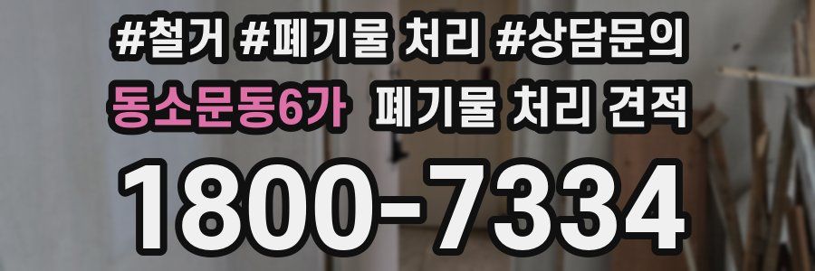 동소문동6가 폐기물 처리 견적