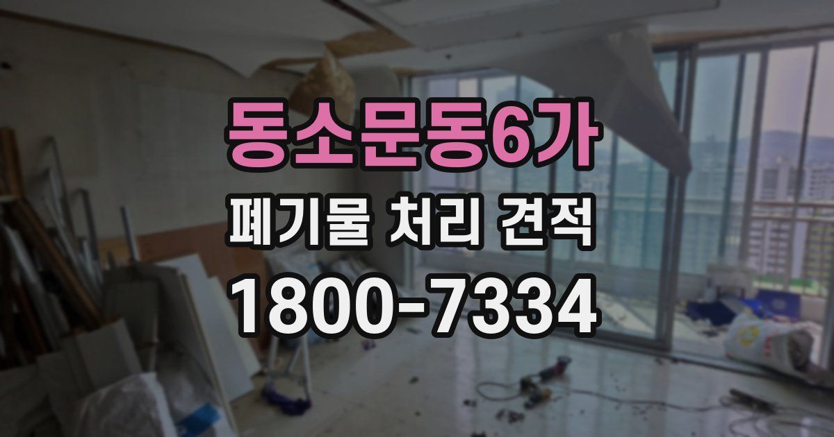 동소문동6가 폐기물 처리 견적
