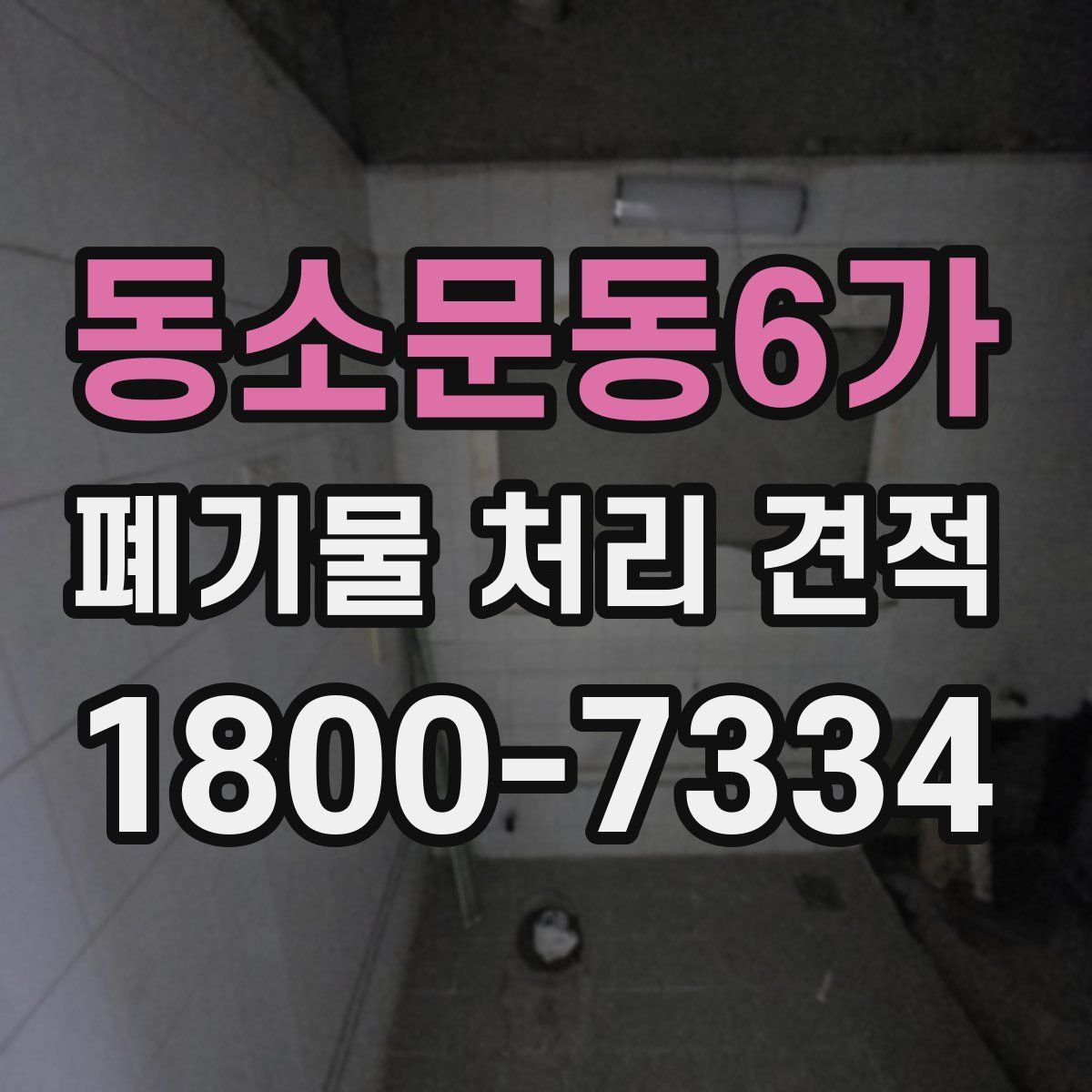 동소문동6가 폐기물 처리 견적