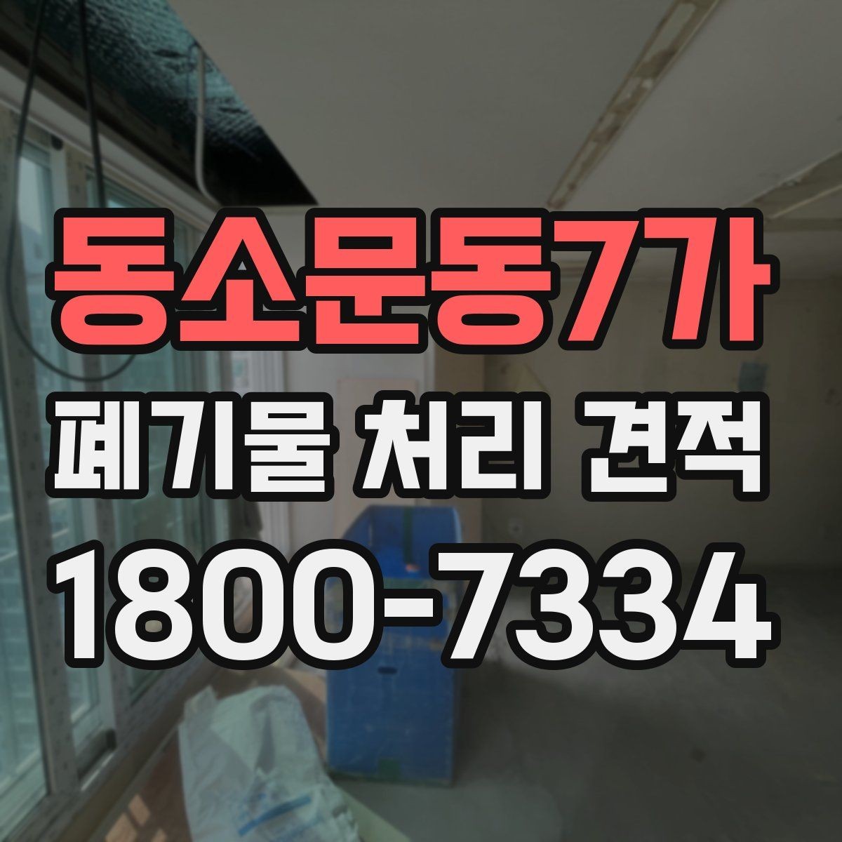 동소문동7가 폐기물 처리 견적 문의가 많은 이유