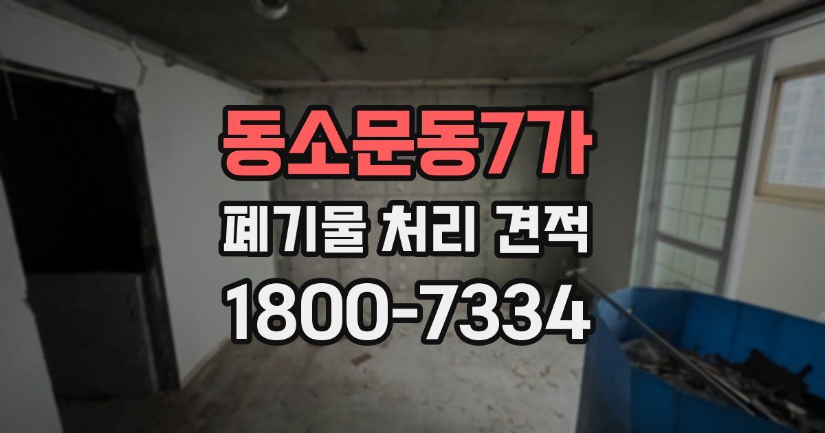 동소문동7가 폐기물 처리 견적