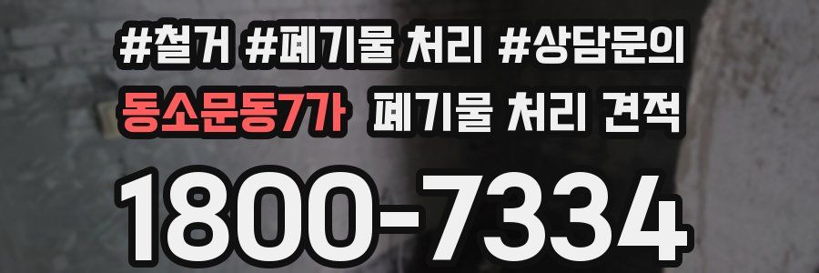 동소문동7가 폐기물 처리 견적