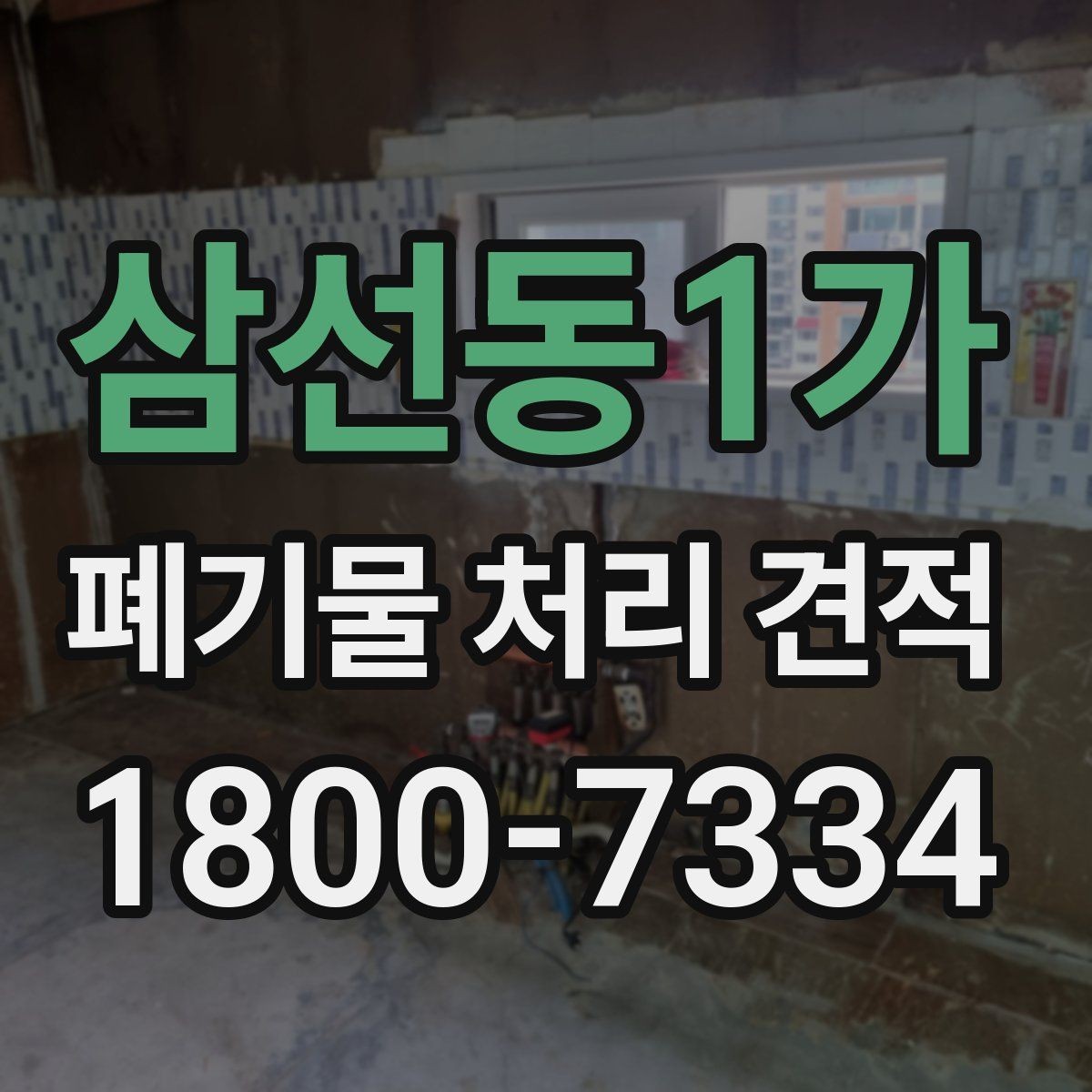 삼선동1가 폐기물 처리 견적 상담 전 확인하면 좋은 사진