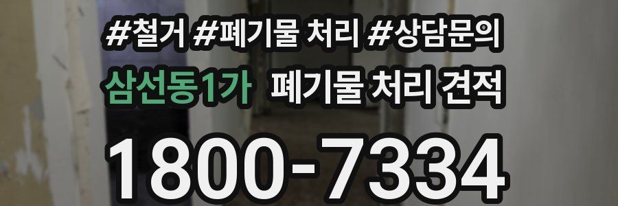 삼선동1가 폐기물 처리 견적