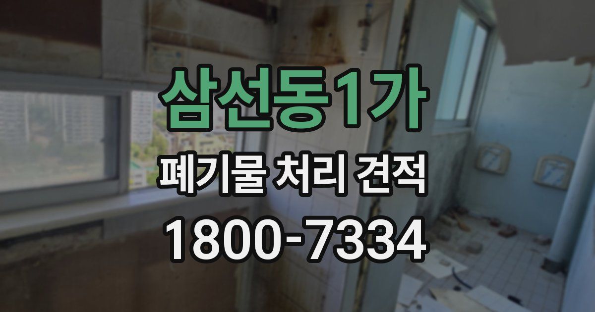 삼선동1가 폐기물 처리 견적