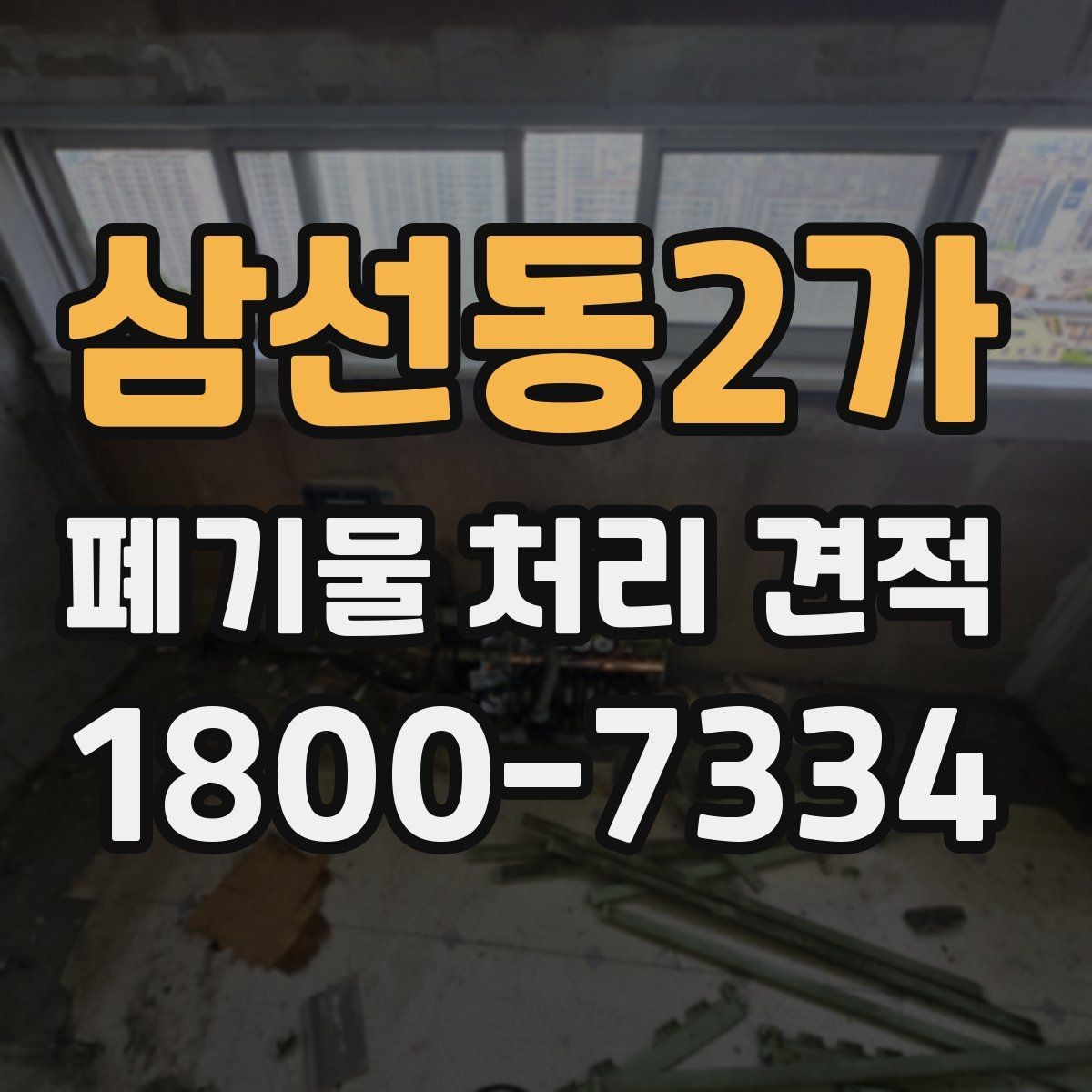 삼선동2가 폐기물 처리 견적 안내서처럼 보는 핵심 포인트