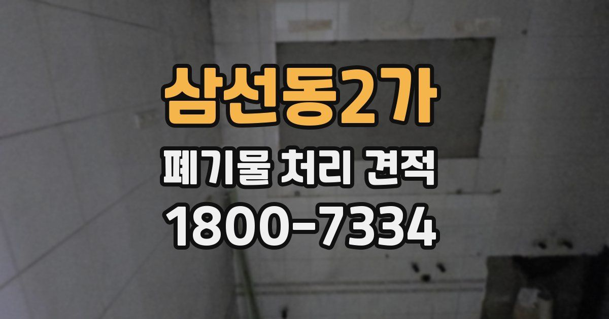 삼선동2가 폐기물 처리 견적