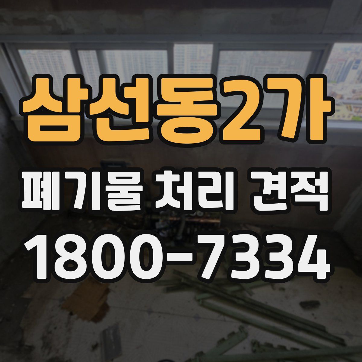 삼선동2가 폐기물 처리 견적