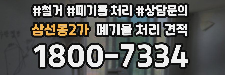 삼선동2가 폐기물 처리 견적