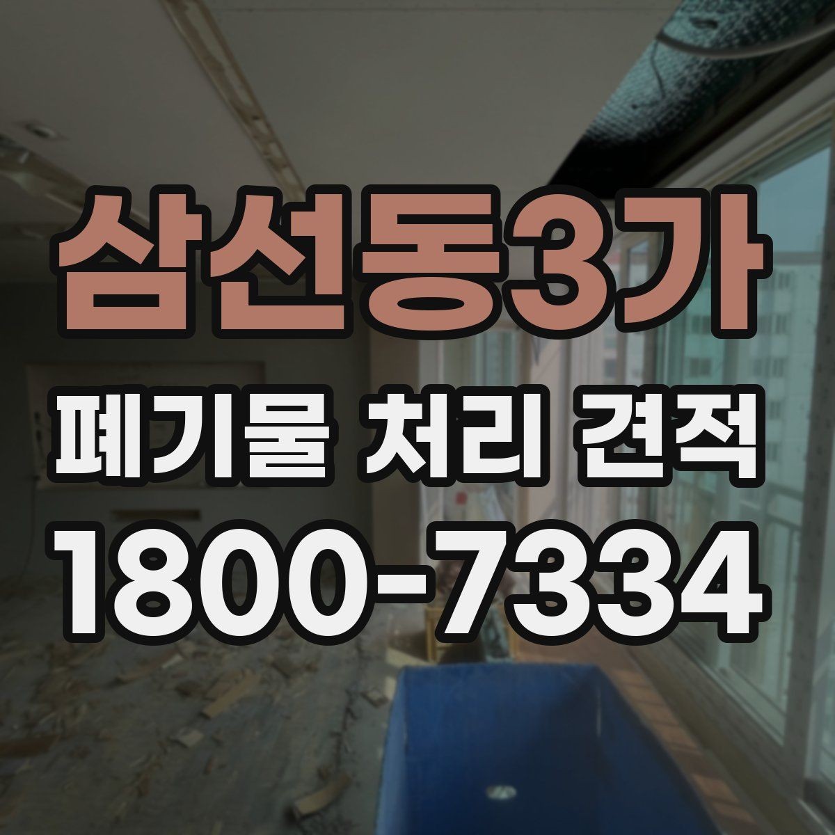삼선동3가 폐기물 처리 견적 산정에 영향을 주는 요인