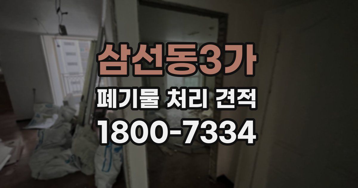 삼선동3가 폐기물 처리 견적