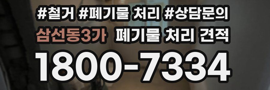 삼선동3가 폐기물 처리 견적