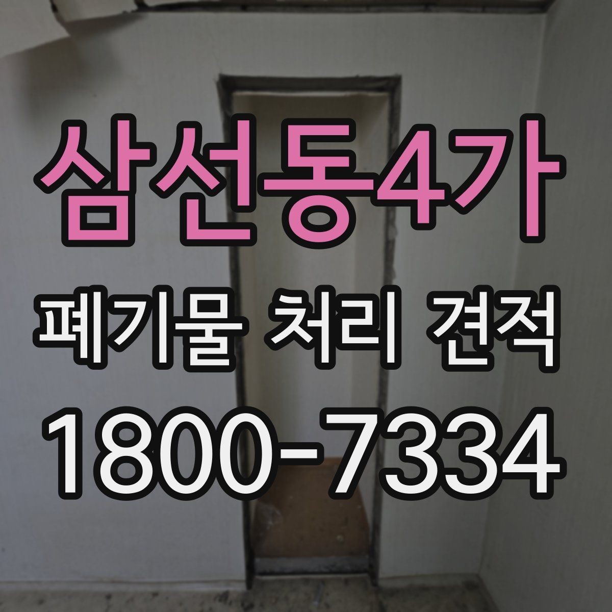 삼선동4가 폐기물 처리 견적 안내에서 자주 혼동하는 부분