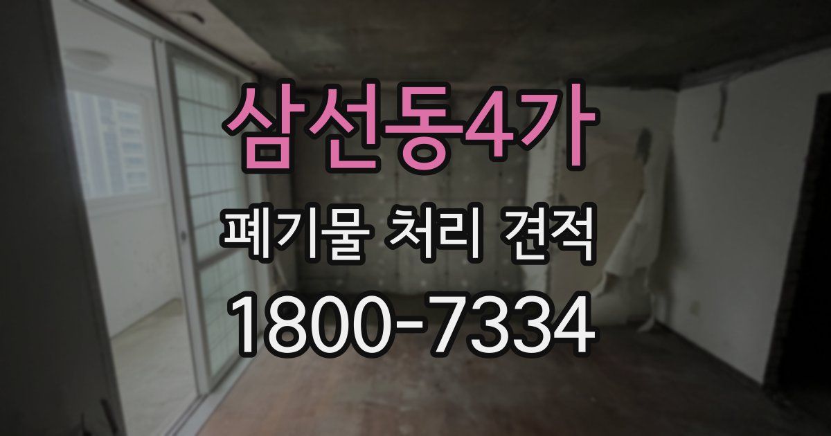 삼선동4가 폐기물 처리 견적