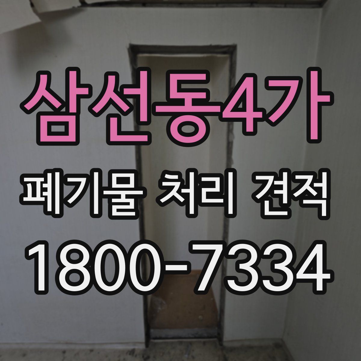 삼선동4가 폐기물 처리 견적