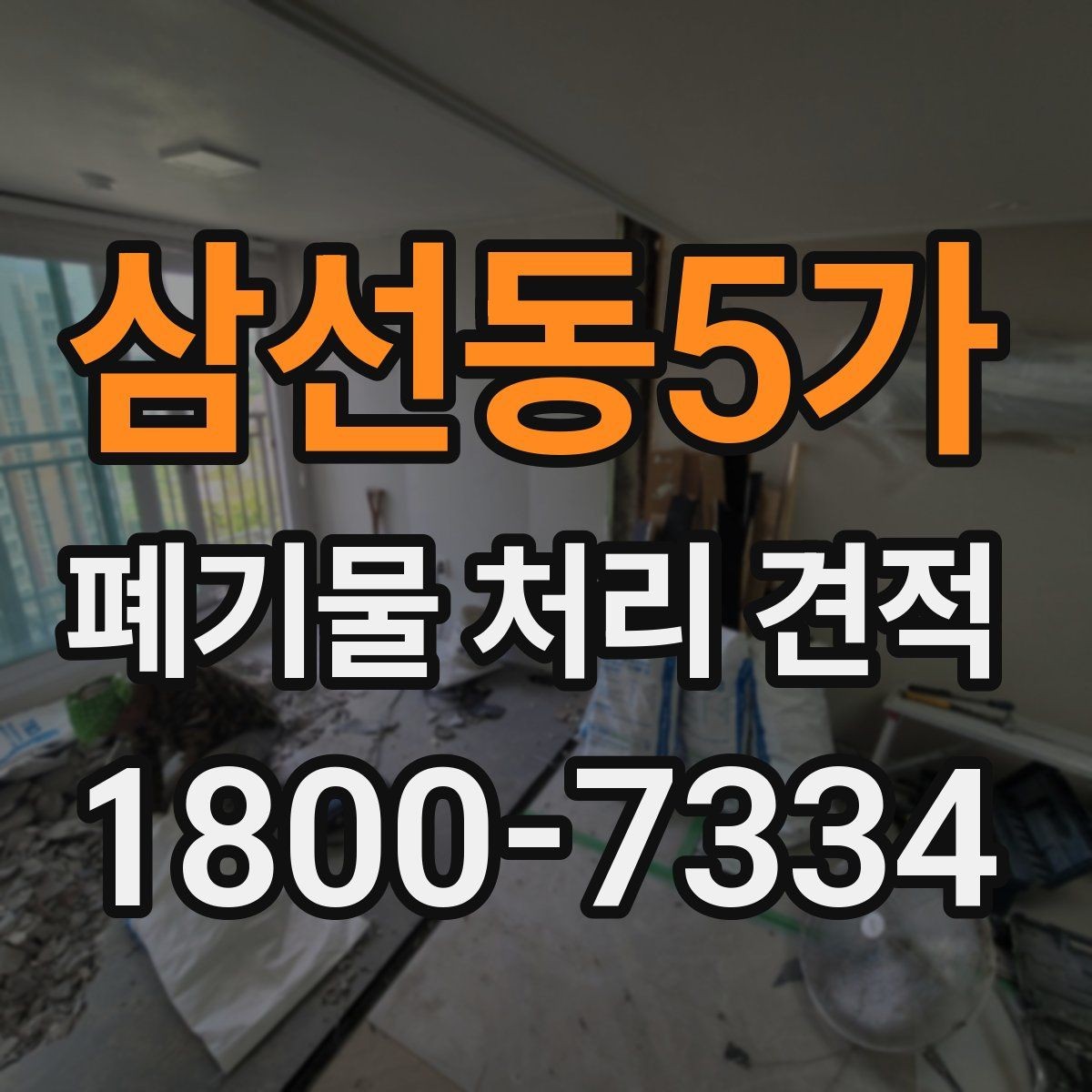 삼선동5가 폐기물 처리 견적 문의 전에 준비할 내용