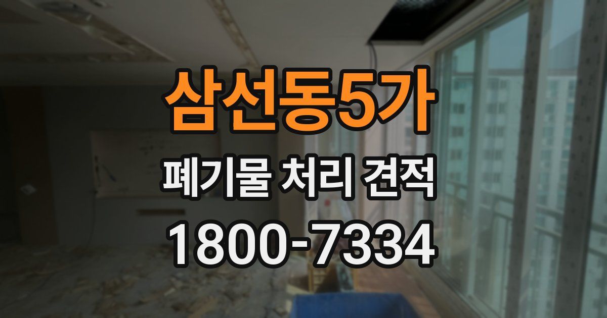 삼선동5가 폐기물 처리 견적