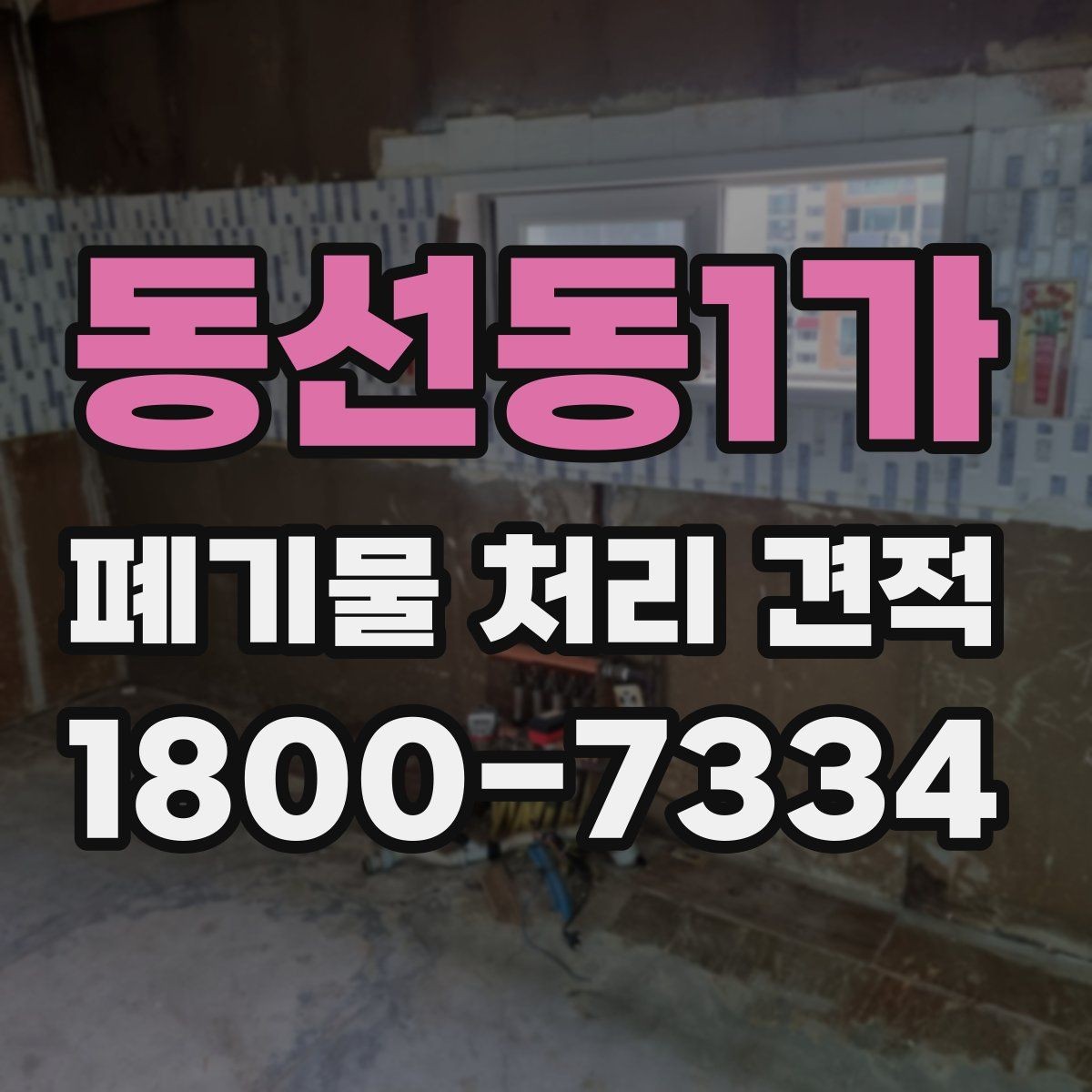 동선동1가 폐기물 처리 견적 안내 문구를 읽는 방법